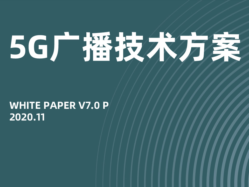 5g广播技术方案